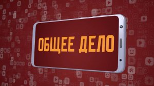 «Общее дело». Киножурнал «Вслух!». Молодёжный сезон. Выпуск 17. 12+