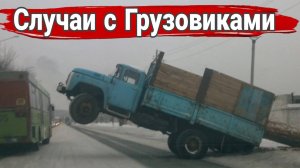 Неудачные и необычные случаи  с дальнобойщиками и грузовиками №23