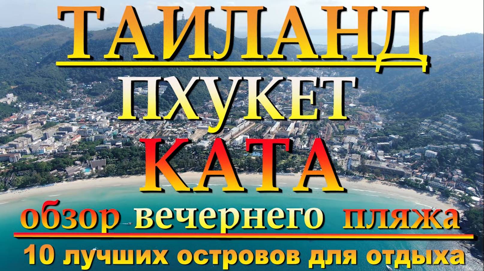 Пхукет КАТА обзор вечернего пляжа. 10 лучших островов для отдыха. #сезонконтентаRUTUBE