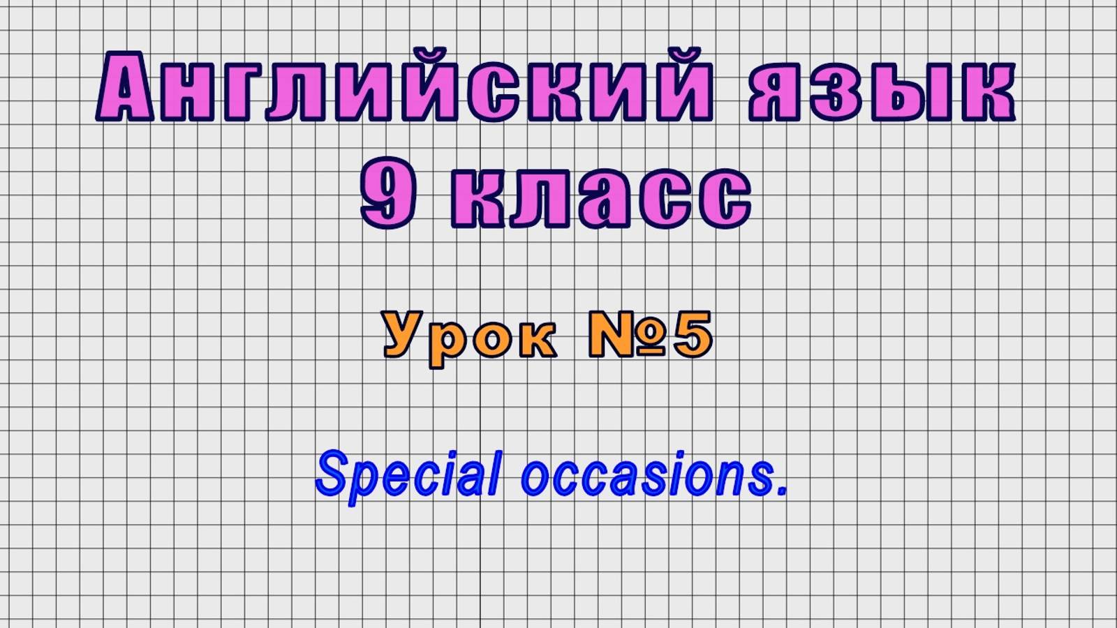 Английский язык 9 класс (Урок№5 - Special occasions.)