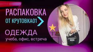 РАСПАКОВКА // одежда на УЧЕБУ / РАБОТУ / ВСТРЕЧУ #fashion #шопинг #онлайнпокупки #стиль #мода #обзор