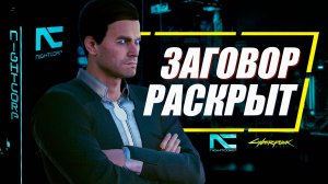 НайтКорп и Мистер Голубоглазый - УПРАВЛЯЮТ ВСЕМ НАЙТ-СИТИ в Cyberpunk 2077