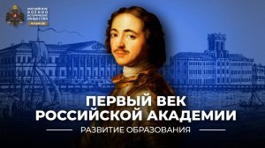 Первый век Российской академии