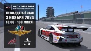 15 этап HTRS WEC-IMSA 2024 | Indianapolis | 3.11.2024