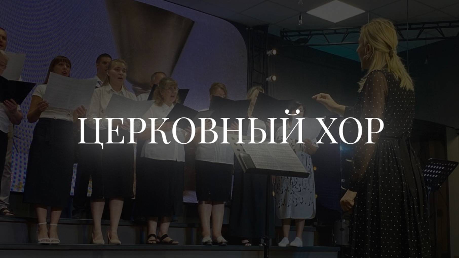 Церковный хор | 03 ноября | Церковь «Путь Истины» | Астрахань 2024