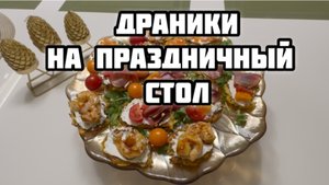 Драники на праздничный стол❤️ | вкусная закуска | красивая подача |