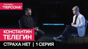 Программа "Персона" |СТРАХА НЕТ|1 СЕРИЯ| Константин Телегин. О квадробинге, кино, мечтах и дружбе