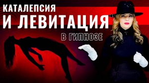 Каталепсия и левитация в гипнозе - способ наведения