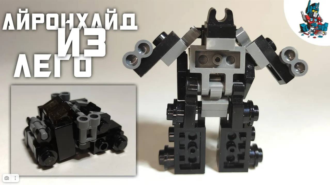 [44]КАК СДЕЛАТЬ АЙРОНХАЙДА ИЗ ЛЕГО-ТРАНСФОРМЕР ПИКАП!~TRANSFORMERS 2007/DARK OF THE MOON смотреть онлайн