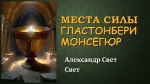 Места силы Монсегюр Гластонбери#карма #эзотерика #алхимия