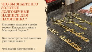 КАК ЗАКАЗАТЬ ЗОЛОТЫЕ НАДПИСИ ДЛЯ ПАМЯТНИКА ?