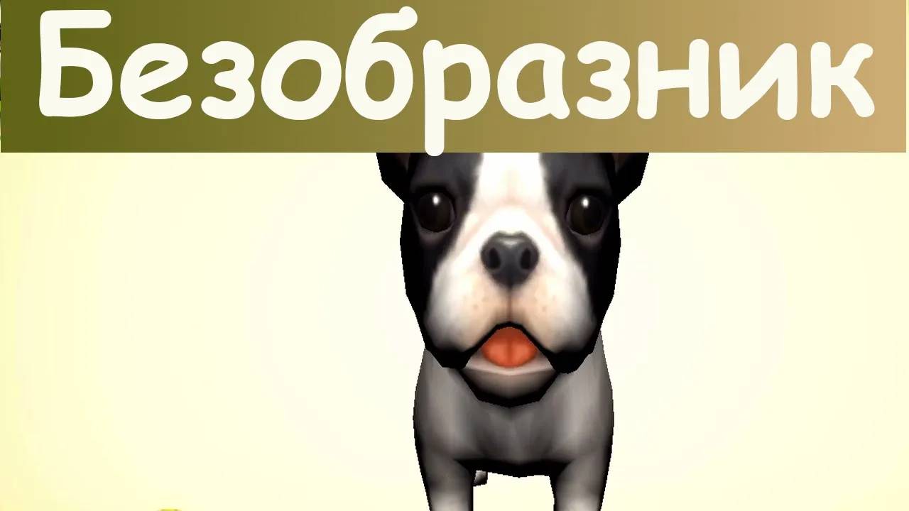Безобразник - щенок