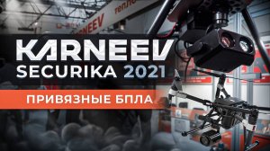 KARNEEV на SECURIKA 2021 - Привязные БПЛА