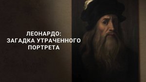 Леонардо: загадка утраченного портрета (2018)