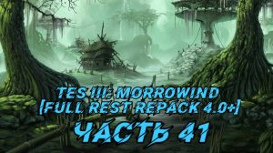 TES III Morrowind [Fullrest repack 4.0+]📜41. Аданумуран