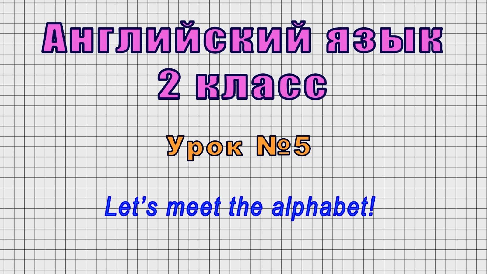 Английский язык 2 класс (Урок№5 - Let’s meet the alphabet!)