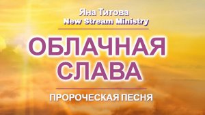 "ОБЛАЧНАЯ СЛАВА" Пророческая песня Яна Титова NSM