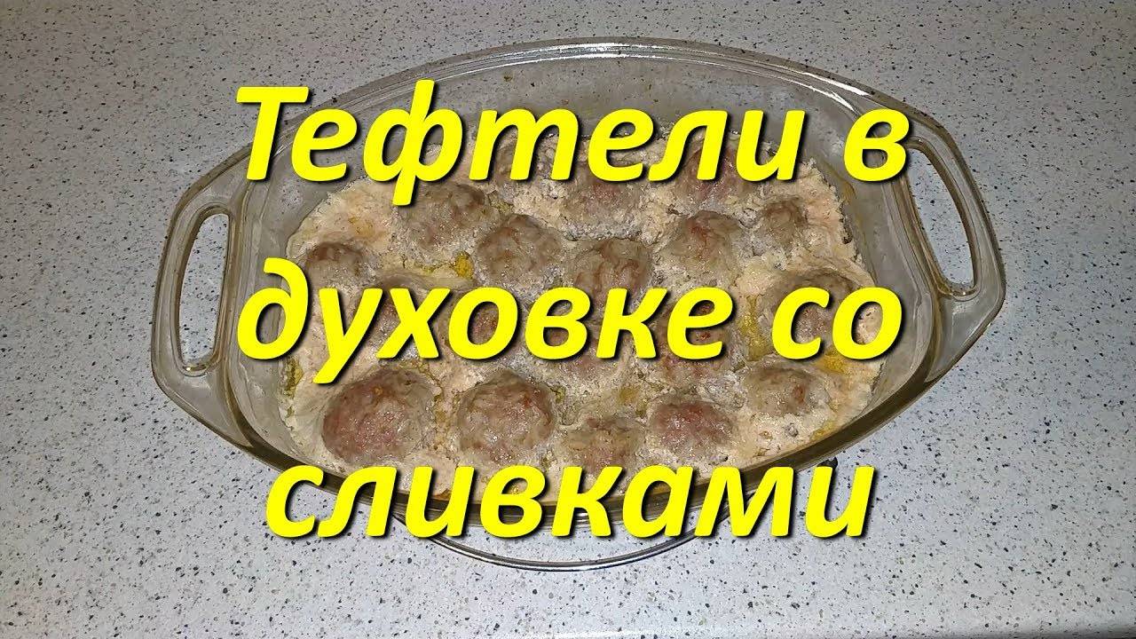 Пошаговый Рецепт Тефтели В Сливочном Соусе В Духовке