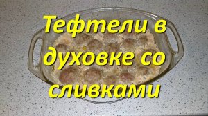 Пошаговый Рецепт Тефтели В Сливочном Соусе В Духовке