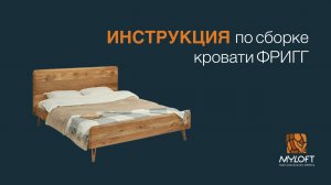 Инструкция по сборке кровати ФРИГГ