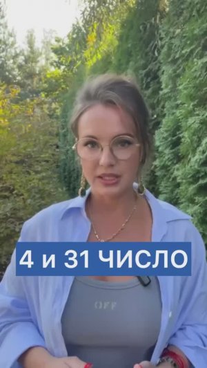 АРХЕТИП ЛЮДЕЙ РОЖДЁННЫХ  4 и 31 числа