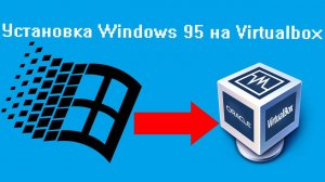 Установка Windows 95 на виртуальную машину