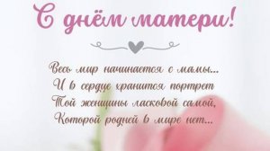 С Днем Матери - Поздравление маме - 28 ноября