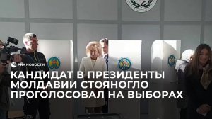 Кандидат в президенты Молдавии Стояногло проголосовал на выборах