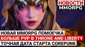 НОВАЯ MMORPG ПОМОЕЧКА, БОЛЬШЕ PVP В THRONE AND LIBERTY, ДАТА РЕЛИЗА COREPUNK