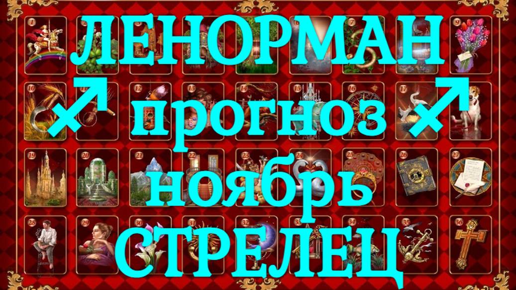 ЛЕНОРМАН-прогноз на НОЯБРЬ ♐️ СТРЕЛЕЦ 2024
