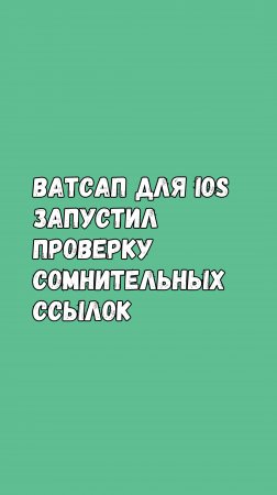 🌐 Наконец-То Ватсап Запустил Проверку Сомнительных Ссылок!