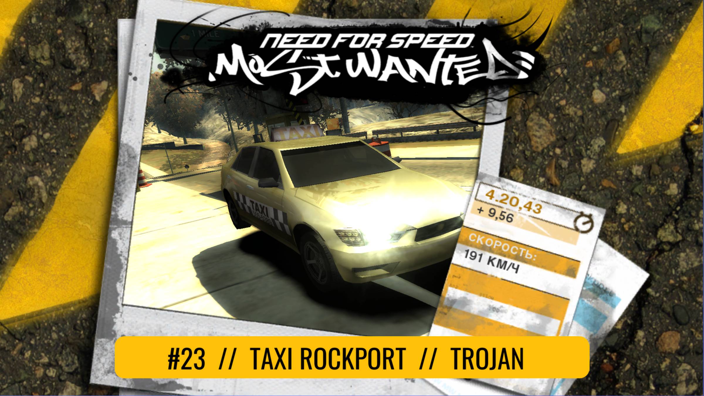 #24 TAXI ROCKPORT // TROJAN  // NEED FOR SPEED: MOST WANTED