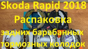 Skoda Rapid 2018. Распаковка задних барабанных колодок