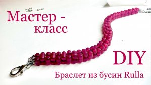 Браслет из бусин Rulla