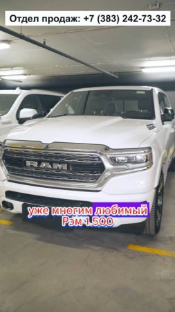 К нам приехал RAM 1500 Limited! Звоните: +7-(383)-242-73-32