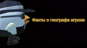 Факты о канале "географ игрок"как он просил
