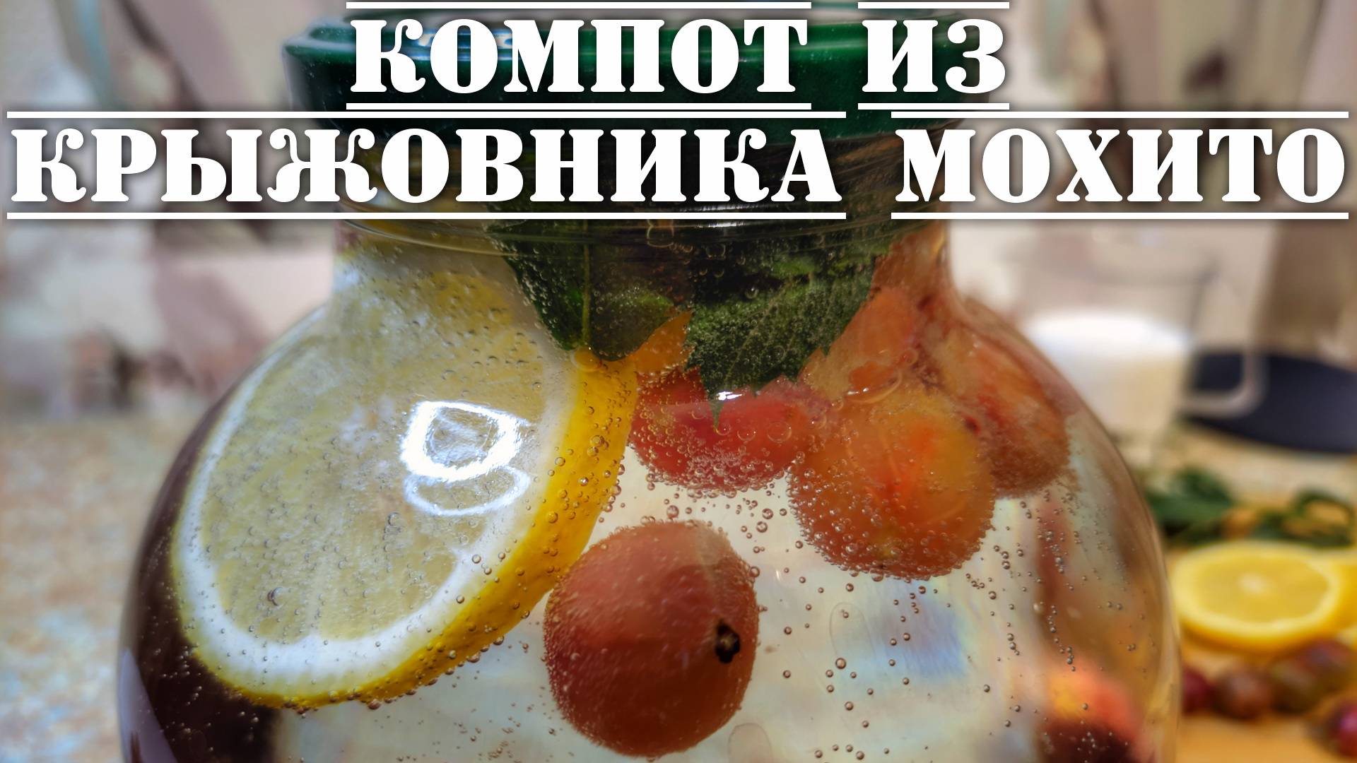 Рецепт компота из крыжовника с мятой и лимоном на зиму МОХИТО