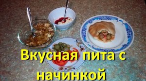 Рецепт Вкусной Лепешки Питы с Начинкой
