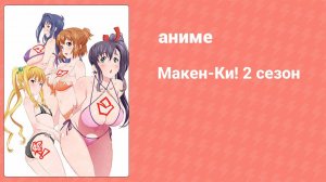 Макен-Ки! 2 сезон 9 серия (аниме-сериал, 2014)