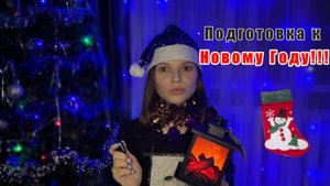 VLOG: Подготовка к новому 2024 году || украшаем квартиру!￼