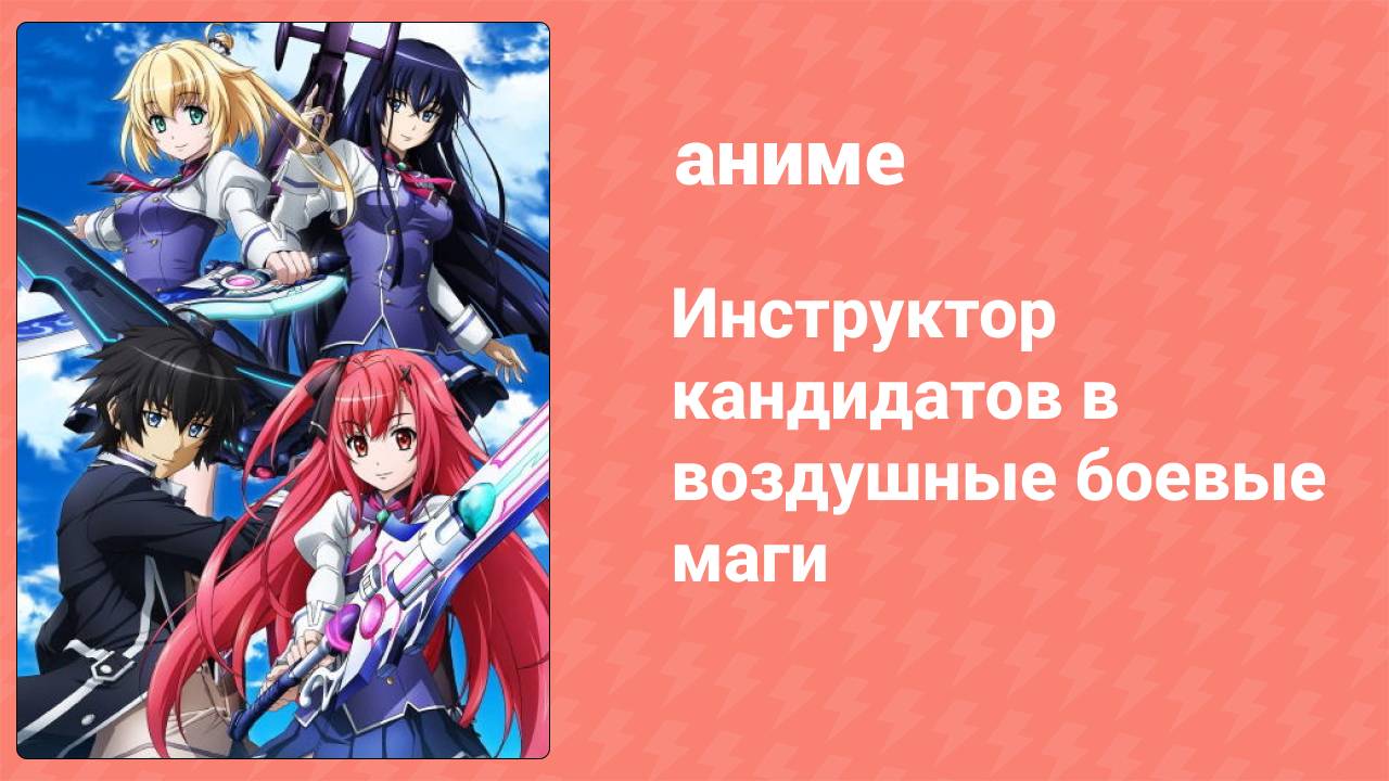 Инструктор кандидатов в воздушные боевые маги 1 серия (аниме-сериал, 2015)
