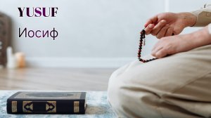 Surahs YUSUF 
Сура Иосиф