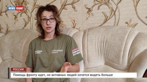 Помощь фронту идет, но активных людей хочется видеть больше