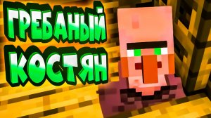 ГРЕБАНЫЙ КОСТЯН - ВЫЖИВАНИЕ В MINECRAFT #2 (угар, приколы, фейлы)