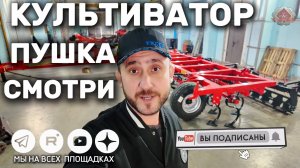 ПУШКА -КУЛЬТИВАТОР! Обзор перед отгрузкой!