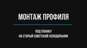 Монтаж уплотнительной резины на советский холодильник