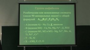 Власов Е. А. - Минералогия II - 7. Цепочечные и ленточные силикаты. Часть 2