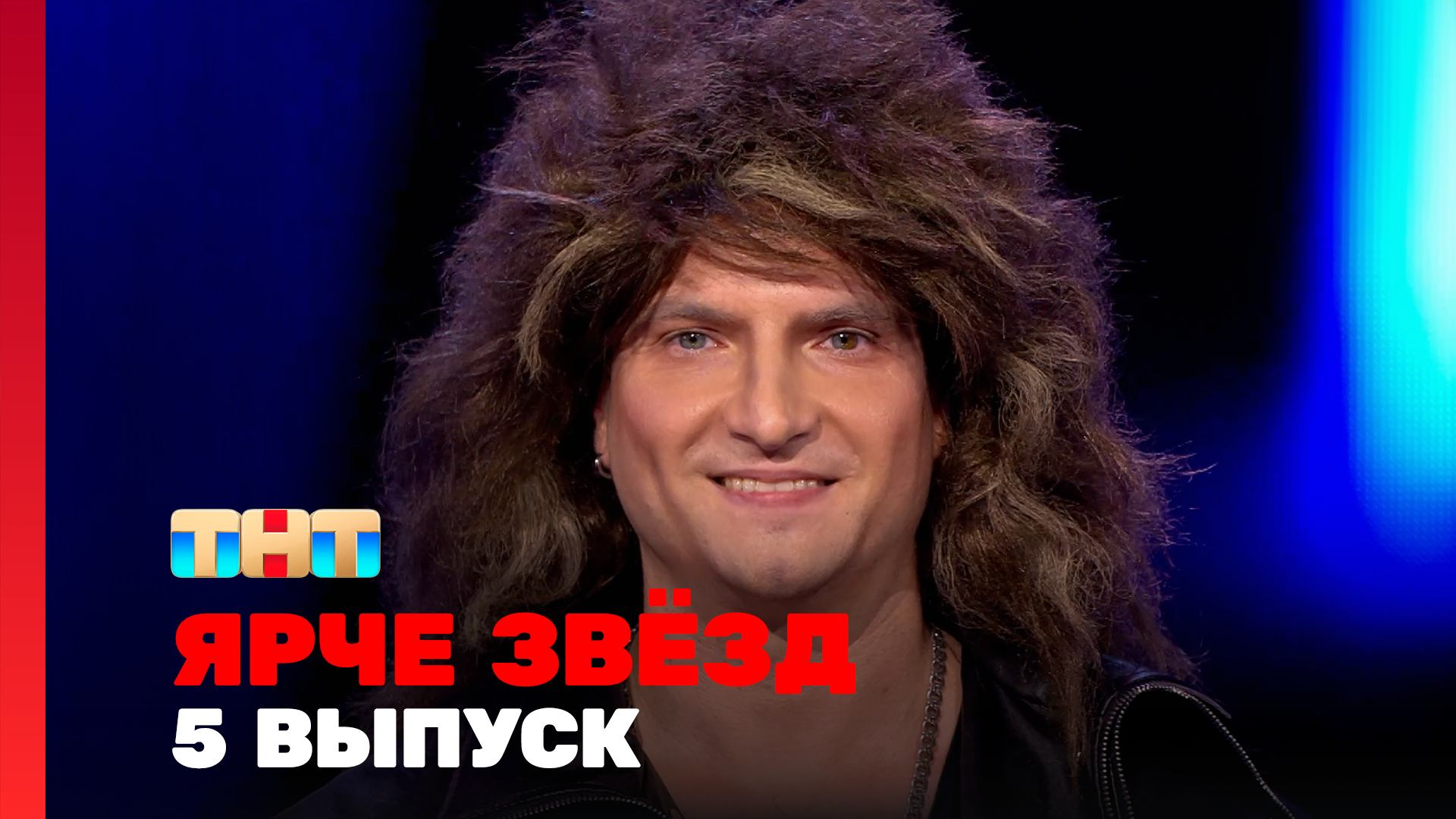 Ярче звёзд 2 сезон 5 выпуск