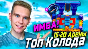 ТОП КОЛОДА для 17 АРЕНЫ с МЕГАРЫЦАРЕМ в Клеш Рояль | Clash Royale