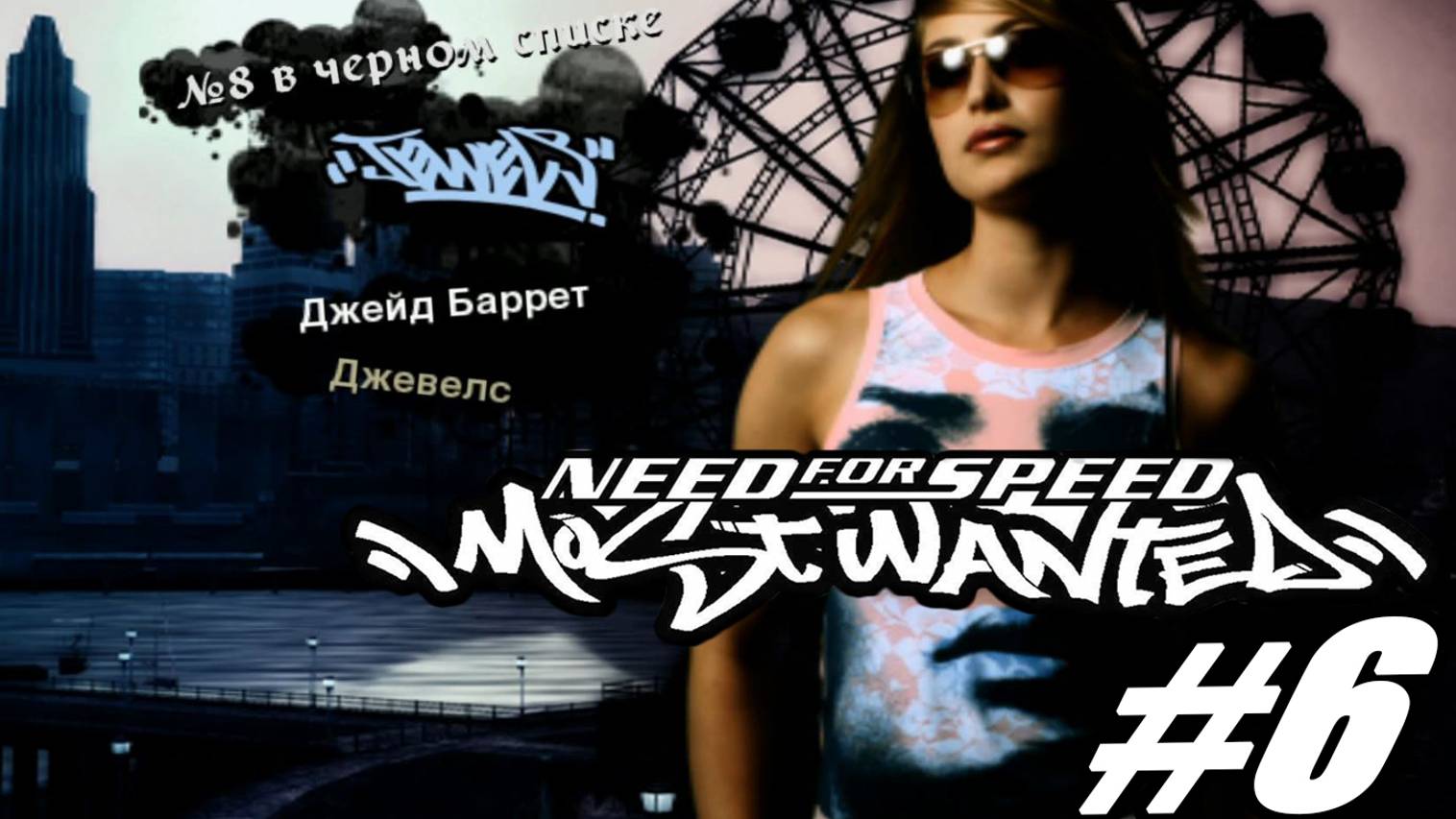 Need For Speed Most Wanted. Прохождение часть 6. 8 место